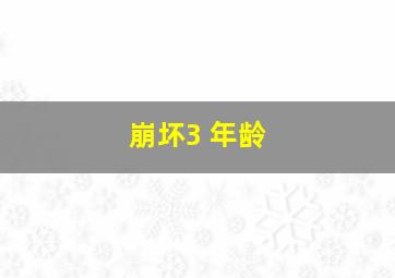 崩坏3 年龄